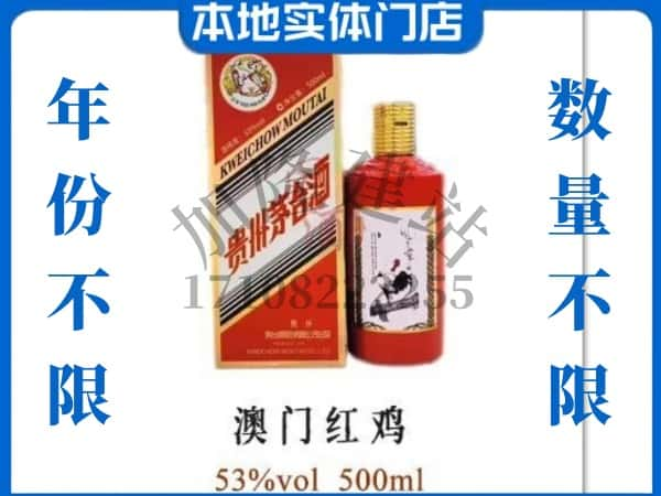 ​温州求购澳门红鸡茅台酒空瓶回收价格实在